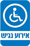 עסק נגיש למוגבלים בתנועה