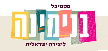 פסטיבל בנימינה יצירה ישראלית שיעביר לעמוד הזה